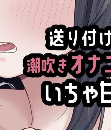 【ビバマガ】遠距離彼氏に送り付けオナニー｜おもちやさん