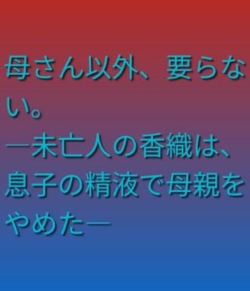 【ビバマガ】母さん以外、要らない。 ―未亡人の香織は、息子の精液で母親をやめた―｜らぶらぶ