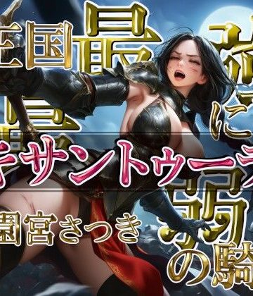 【ビバマガ】王国最強にして最弱の騎士キサントゥーラ｜近未来のふわふわ