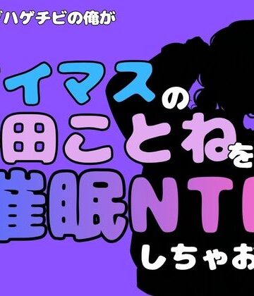 【ビバマガ】中年デブハゲチビの俺が『アイドルマスター』の 藤田ことねを催●NTRしちゃおww｜アポロン