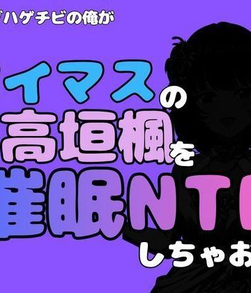 【ビバマガ】中年デブハゲチビの俺が『アイマス』の高垣楓を催●NTRしちゃおww｜アポロン
