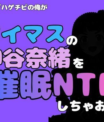 【ビバマガ】中年デブハゲチビの俺が『アイマス』の神谷奈緒を催●NTRしちゃおww｜アポロン
