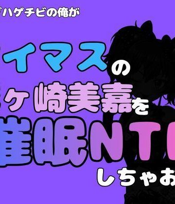 【ビバマガ】中年デブハゲチビの俺が『アイマス』の城ヶ崎美嘉を催●NTRしちゃおww｜アポロン