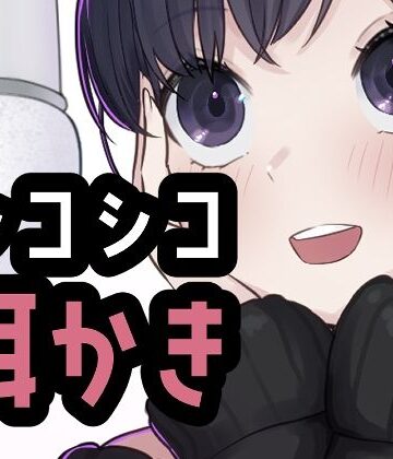 【ビバマガ】シコれる耳かき屋さん｜おもちやさん