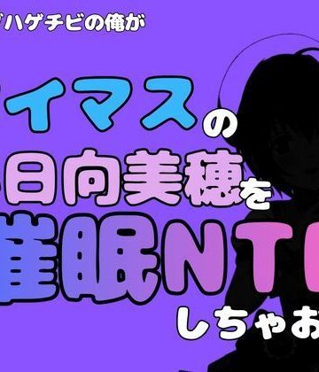 【ビバマガ】中年デブハゲチビの俺が『アイマス』の小日向美穂を催●NTRしちゃおww｜アポロン