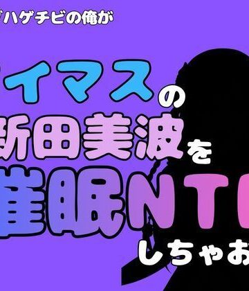 【ビバマガ】中年デブハゲチビの俺が『アイマス』の新田美波を催●NTRしちゃおww｜アポロン