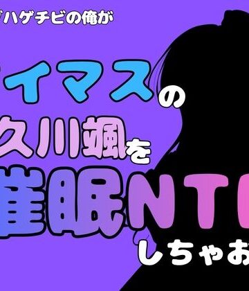 【ビバマガ】中年デブハゲチビの俺が『アイマス』の久川颯を催●NTRしちゃおww｜アポロン