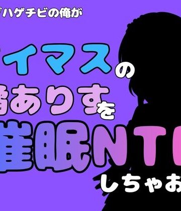 【ビバマガ】中年デブハゲチビの俺が『アイマス』の橘ありすを催●NTRしちゃおww｜アポロン