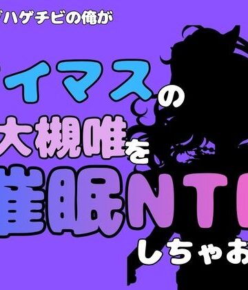【ビバマガ】中年デブハゲチビの俺が『アイマス』の大槻唯を催●NTRしちゃおww｜アポロン