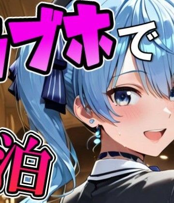 【ビバマガ】す〇ちゃんとラブホでデート｜Zaole