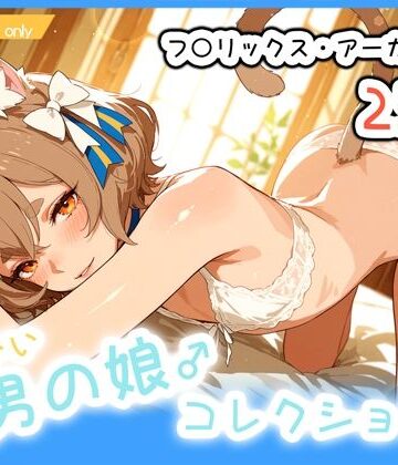 【ビバマガ】男の娘♂コレクション-フ〇リックス・アーガイルV3-｜ぐーたんAIらぼ