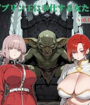 【ビバマガ】ゴブリン王に奉仕する女たち vol.02｜じゃじゃ丸本舗