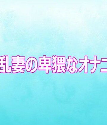 【ビバマガ】淫乱妻の卑猥なオナニー｜背徳の恥辱放送部