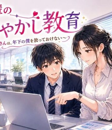 【ビバマガ】先輩の甘やかし教育 〜年上お姉さんは、年下の僕を放っておけない〜｜秘め事文庫