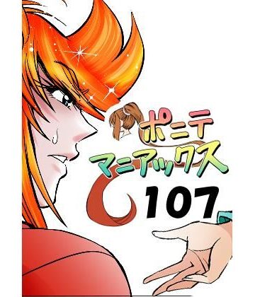 【ビバマガ】［隔週刊］ポニテマニアックス 第107話 「ケイの弱点」 〜47歳エロビデオ屋店員が深夜バイト中に拾った痴女が最強宇宙人でしたーン〜｜studio みゃーび