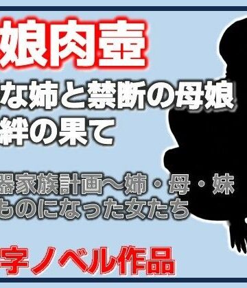 【ビバマガ】肉便器家族計画〜姉・母・妹─俺のものになった女たち｜Aine Grace