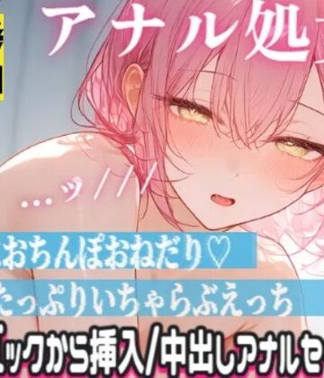 【ビバマガ】清楚声な敬語メイドが処女アナルに指入れられて感じちゃう…ッ！本気の中出しアナルセックス｜東条サヨ@悪夢堂