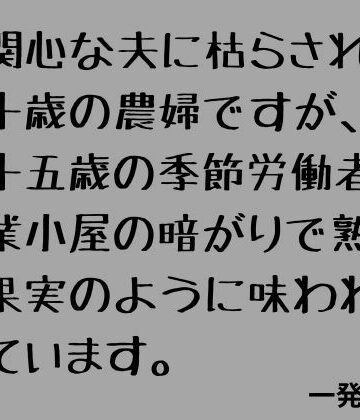 【ビバマガ】無関心な夫に枯らされた七十歳の農婦ですが、二十五歳の季節労働者に作業小屋の暗がりで熟れた果実のように味わわれています。｜一発書房