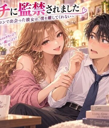【ビバマガ】ビッチに監禁されました 〜合コンで出会った彼女は、僕を離してくれない〜｜秘め事文庫