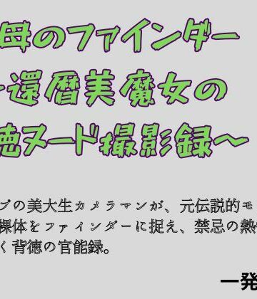【ビバマガ】祖母のファインダー 〜還暦美魔女の背徳ヌード撮影録〜｜一発書房