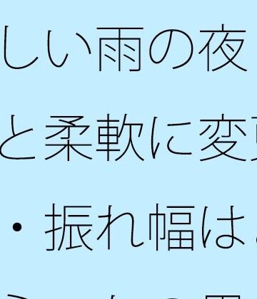 【ビバマガ】涼しい雨の夜 初点と柔軟に変更・・・振れ幅はどれくらいかの思考｜サマールンルン