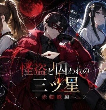 【ビバマガ】怪盗と囚われの三ツ星〜赤蜘蛛編〜｜ぽんこつdidゲーム