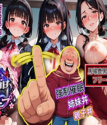 【ビバマガ】獄門ループ Vol.5 〜こども部屋おじさんの逆襲！ 強●催●で堕ちる母娘と姉妹、子宮を埋め尽くす種付けボテ腹受胎〜｜ダダ太郎