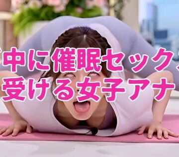 【ビバマガ】ヨガ中に催●セックスを受ける女子アナ|ノーマルアブノーマル