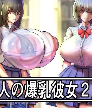 【ビバマガ】二人の爆乳彼女2｜モモイロファンタズマゴリア