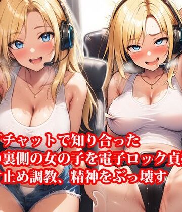 【ビバマガ】『ライブチャットで知り合った地球の裏側の女の子を電子ロック貞操帯で遠隔寸止め調教、精神をぶっ壊す』｜淫乱テディベア