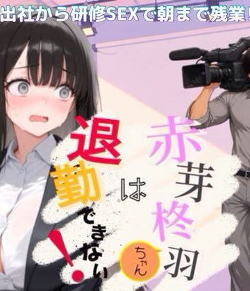 【ビバマガ】赤芽柊羽ちゃんは退勤できない！ 〜初出社から研修SEXで朝まで残業！？〜｜NOCK’I