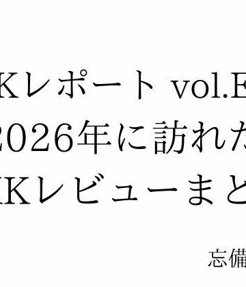 【ビバマガ】FKKレポート vol.EX3 2026年に訪れたFKKレビューまとめ｜忘備録