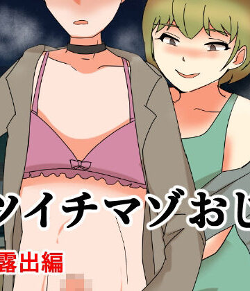 【ビバマガ】バツイチマゾおじ 野外散歩編｜へいわ堂
