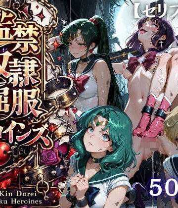 【ビバマガ】【特大ボリューム500枚】監禁奴●屈服ヒロインズ 〜外部太陽系セーラー戦士達が壊れて肉人形になるまで〜【セリフ付き】｜シチュマニ工房
