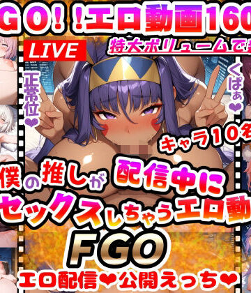 【ビバマガ】僕の推しが配信中にセックスしちゃうエロ動画♪FGO〜動画160本！！マシュもジャンヌオルタもみんなエロ配信で公開えっち♪〜｜マンラブ堂