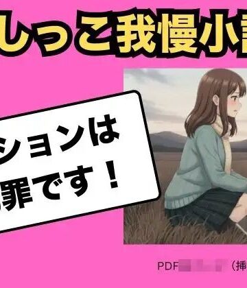 【ビバマガ】（おしっこ我慢小説） 野ションは犯罪です｜Vida Loca