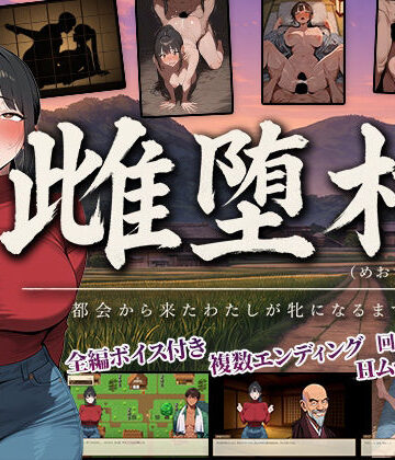 【ビバマガ】雌堕村 〜都会から来たわたしが牝になるまで〜｜ぶれいくすぱいらる