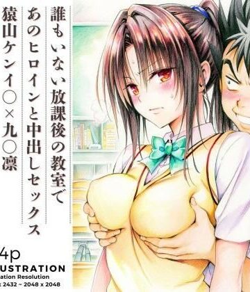 【ビバマガ】誰もいない放課後の教室であのヒロインと中出しセックス 猿山ケンイ○×九○凛｜あんらいふ