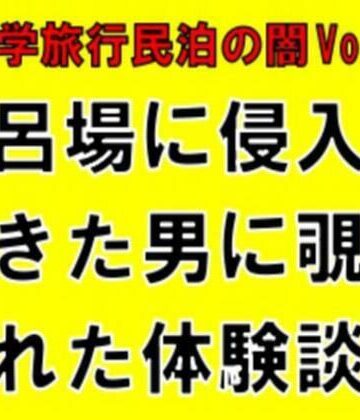 【ビバマガ】【修学旅行民泊の闇Vol.1】風呂場に侵入してきた男に覗かれた体験談｜CMNFリアリズム