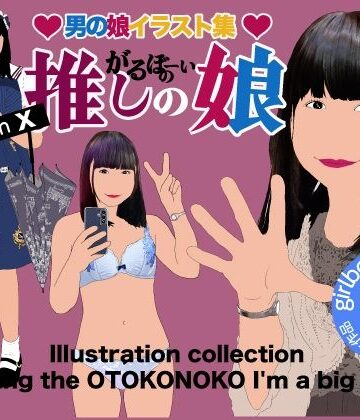 【ビバマガ】男の娘イラスト集「がるぼーいの推し小娘」｜Girlboy