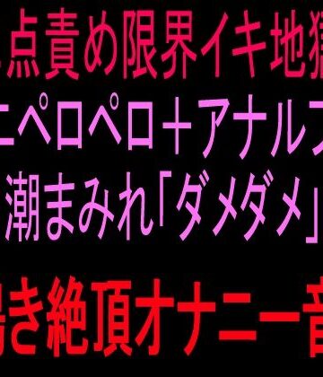 【ビバマガ】二点責め限界イキ地獄！！クンニペロペロ＋アナルプラグ潮まみれ「ダメダメ」獣鳴き絶頂オナニー音声！！｜絶頂ひとりオナ子