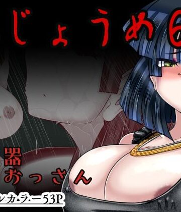 【ビバマガ】おじょうめ6｜アシガルカッコカリ