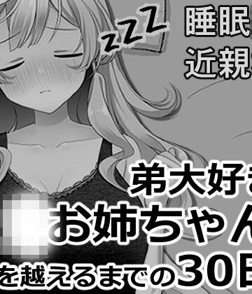 【ビバマガ】ブラコンお姉ちゃんと一線を越えるまでの30日間｜ヴァルネス座