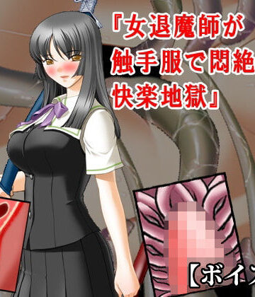 【ビバマガ】『女退魔師が触手服で悶絶焦らし快楽地獄』【ボイス版】FANZA版｜淫乱テディベア
