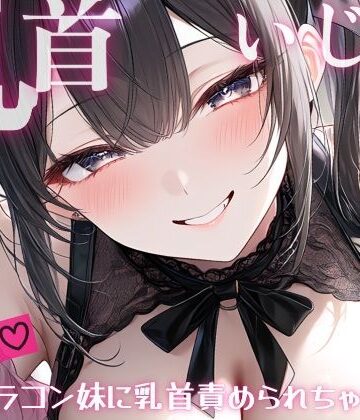 【ビバマガ】【妹/乳首責め】甘サド乳首いじり（はーと）おにいちゃんが大好きすぎる妹によわよわ乳首いじくられて、情けない声だしちゃう…？｜東条サヨ@悪夢堂
