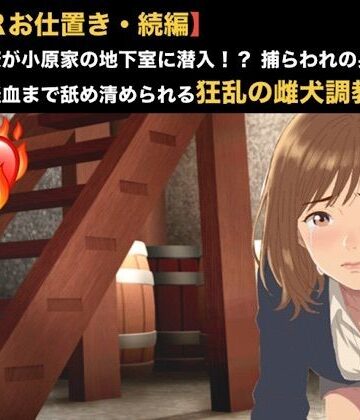 【ビバマガ】【NTRお仕置き・続編】元カノ同僚が小原家の地下室に潜入！？ 捕らわれの身となった23歳が経血まで舐め清められる狂乱の雌犬調教 第五話 留守中のドッグフード飼育と産後の洗礼 〜10日ぶりに貫かれる23歳OLと、新しい家族の育児奴●として永劫に繋がれる二匹の雌犬〜｜青いらいおん