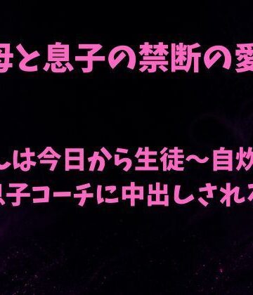 【ビバマガ】母さんは今日から生徒〜自炊密室で息子コーチに中出しされる〜｜欲望愛着