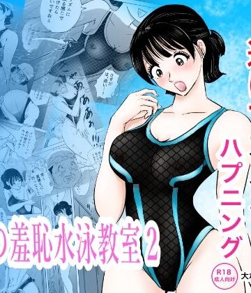 【ビバマガ】競泳水着が透けて丸見えハプニング 先生の羞恥水泳教室2｜まんがろう