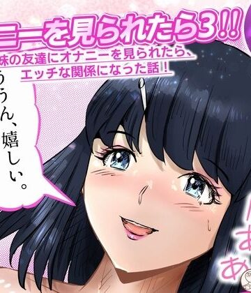 【ビバマガ】オナニーを見られたら3！ 妹の友達にオナニーを見られたら、エッチな関係になった話！ 4話（全4話）｜窪リオンの部屋