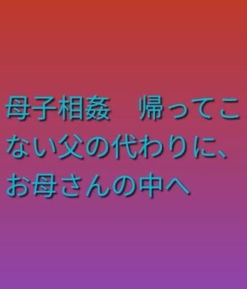 【ビバマガ】母子相姦 帰ってこない父の代わりに、お母さんの中へ｜らぶらぶ